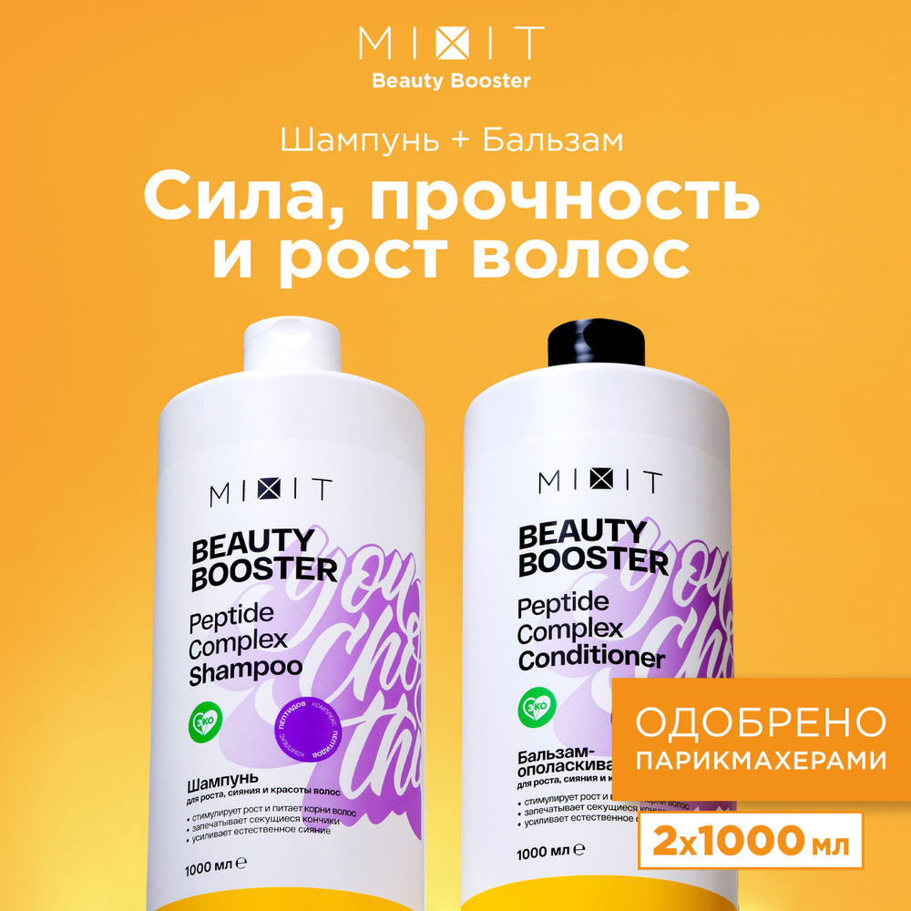 MIXIT Шампунь для роста волос и бальзам - ополаскиватель профессиональные. Подарочный набор для ухода #1