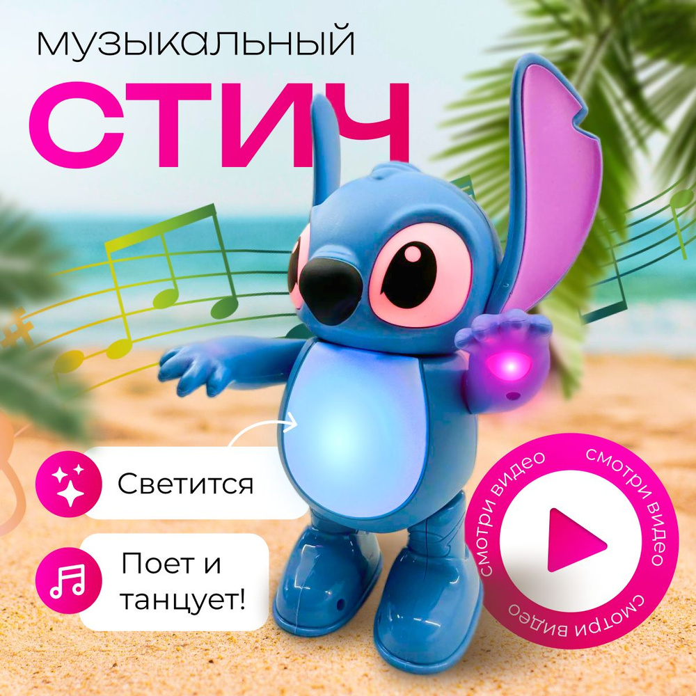 Интерактивная игрушка музыкальный Стич танцует поет #1