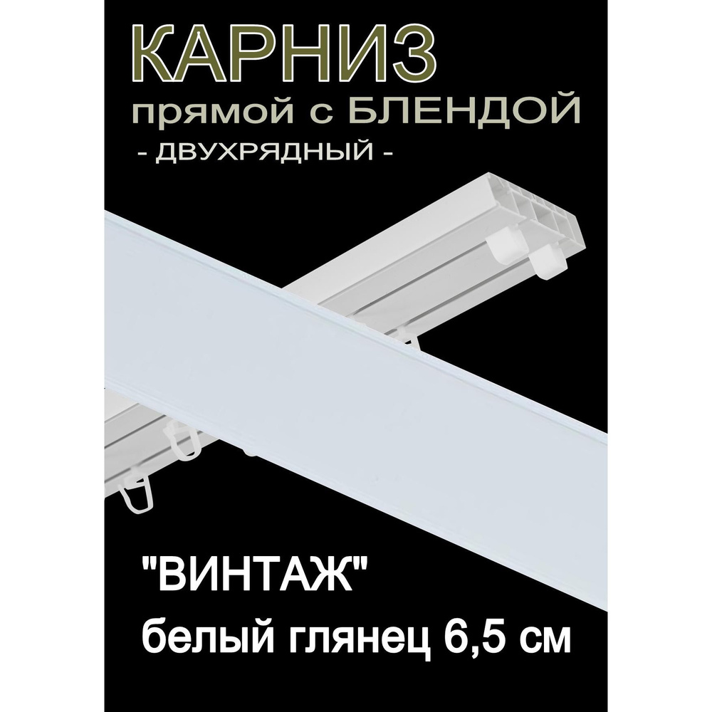 Багетный карниз ПВХ прямой, 2-х рядный, 300 см, "Винтаж" белый глянец 6,5 см  #1