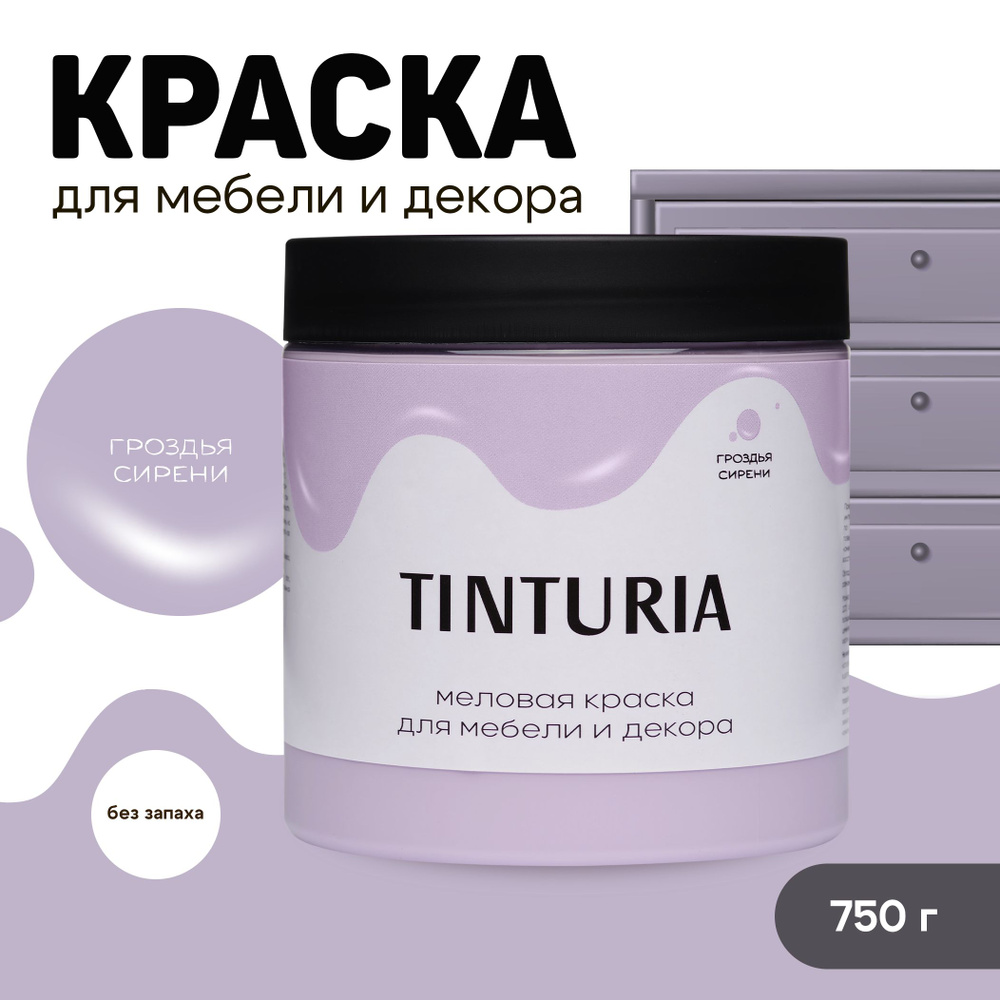 Краска для мебели и декора меловая TINTURIA матовая без запаха гроздья сирени 0,75 кг  #1