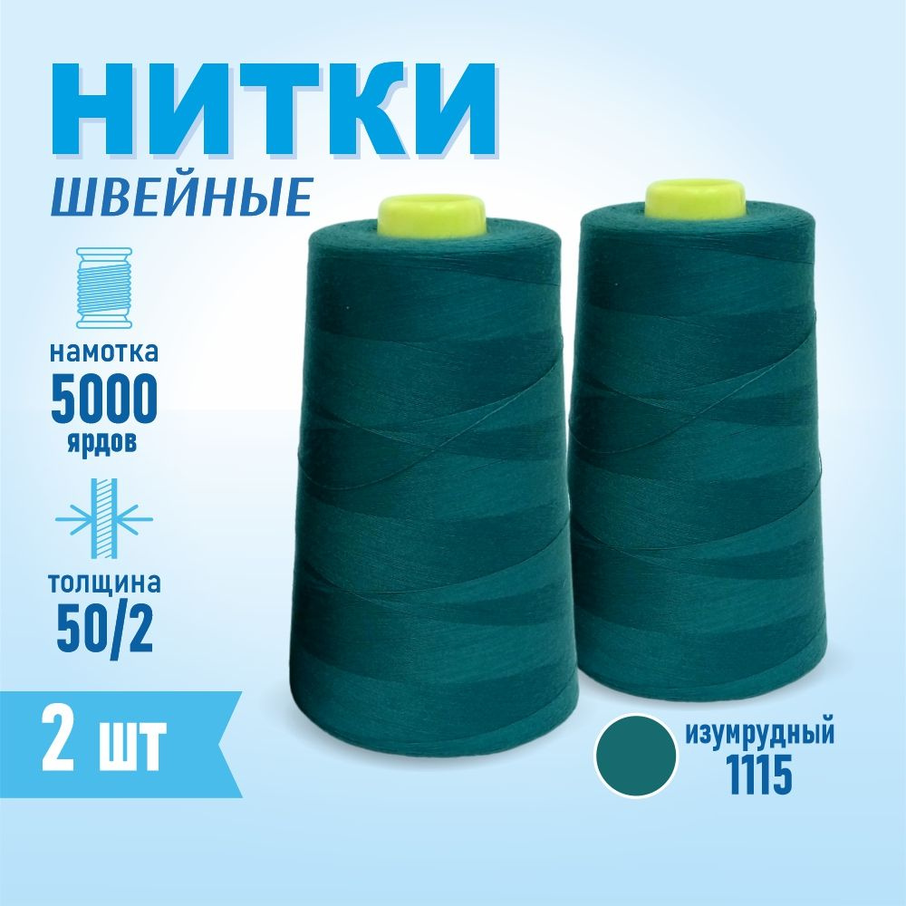 Нитки швейные 50/2 5000 ярдов Sentex, 2 шт., №1115 лазурный #1