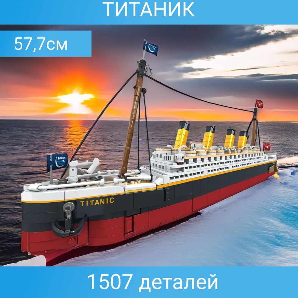 Конструктор Корабль "Титаник", 1507 деталей - купить с доставкой по ...