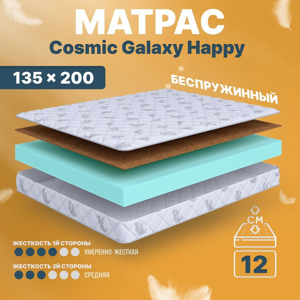 COSMIC Матрас Galaxy Happy, Беспружинный, 135х200 см #1