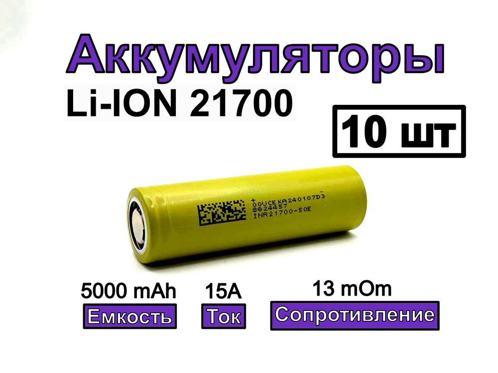 Аккумулятор 21700 DMEGC 5000mAh INR21700-50E 3.7В 5000мАч 10 шт #1