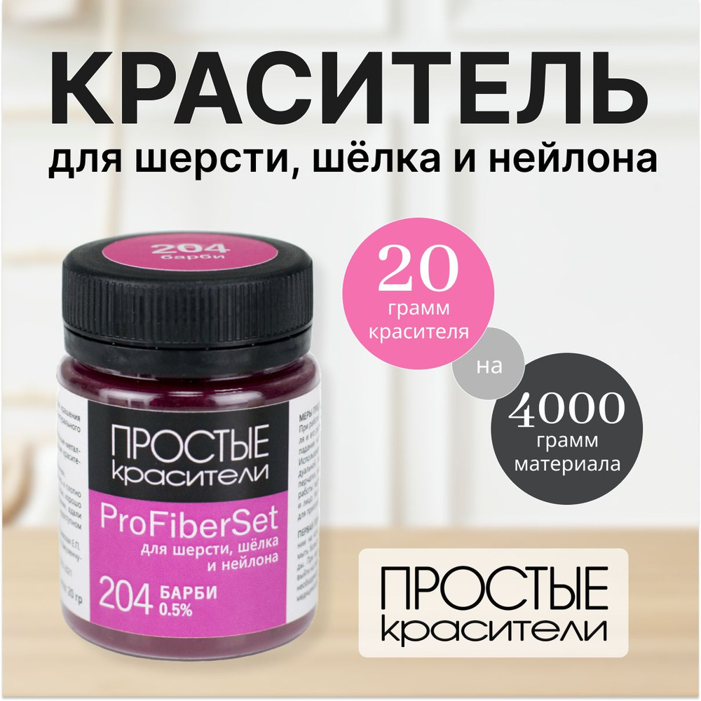 Краситель ProFiberSet 204 Барби для шерсти, шелка и полиамида Простые Красители  #1