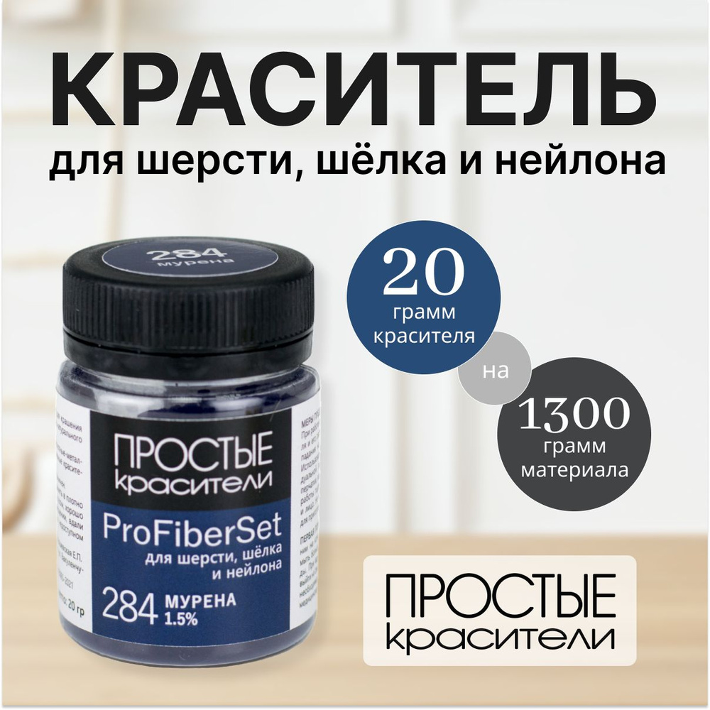 Краситель ProFiberSet 284 Мурена для шерсти, шелка и полиамида Простые Красители  #1