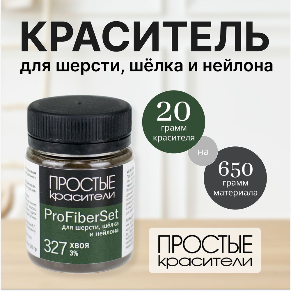 Краситель ProFiberSet 327 Хвоя для шерсти, шелка и полиамида Простые Красители  #1