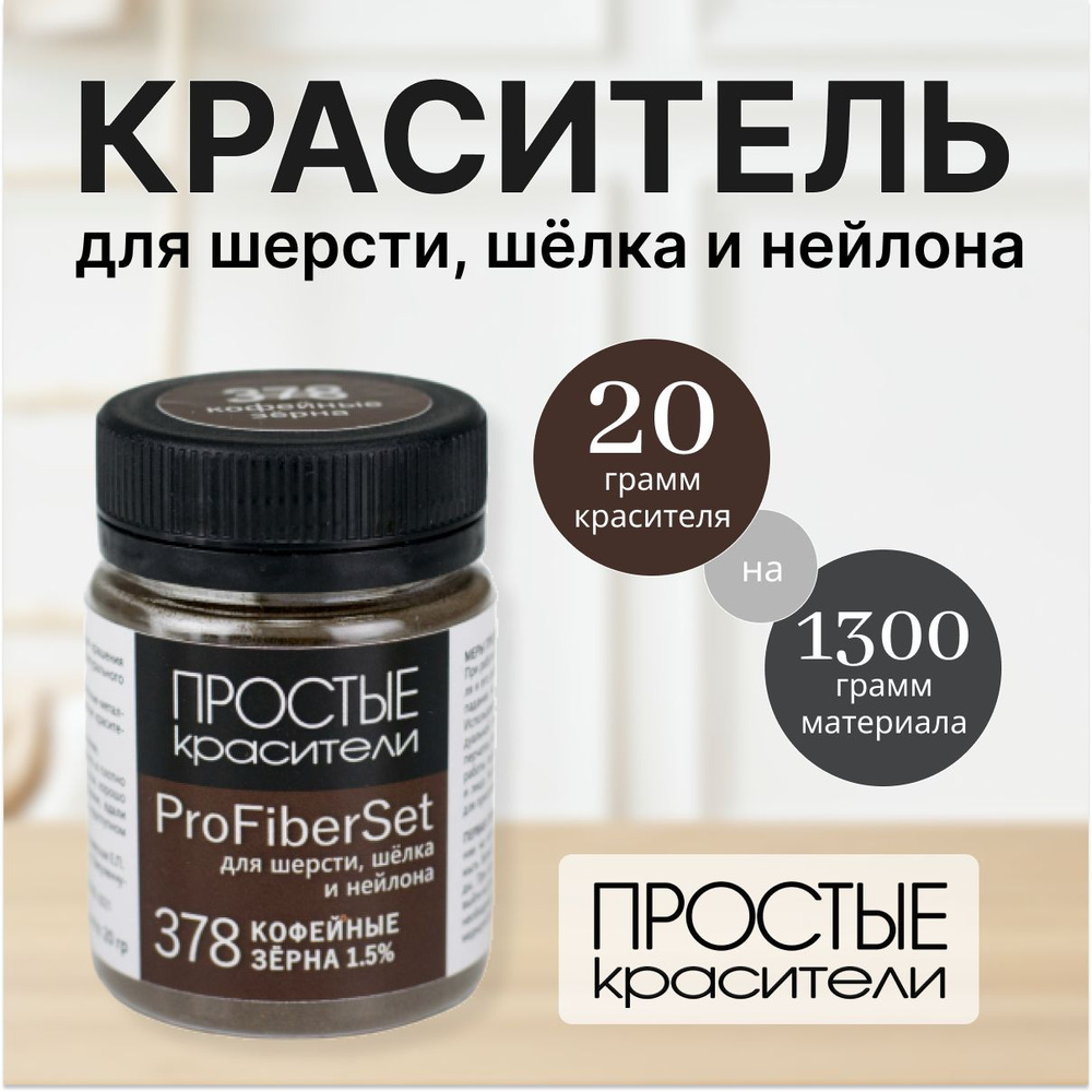 Краситель ProFiberSet 378 Кофейные зёрна для шерсти, шелка и полиамида Простые Красители  #1