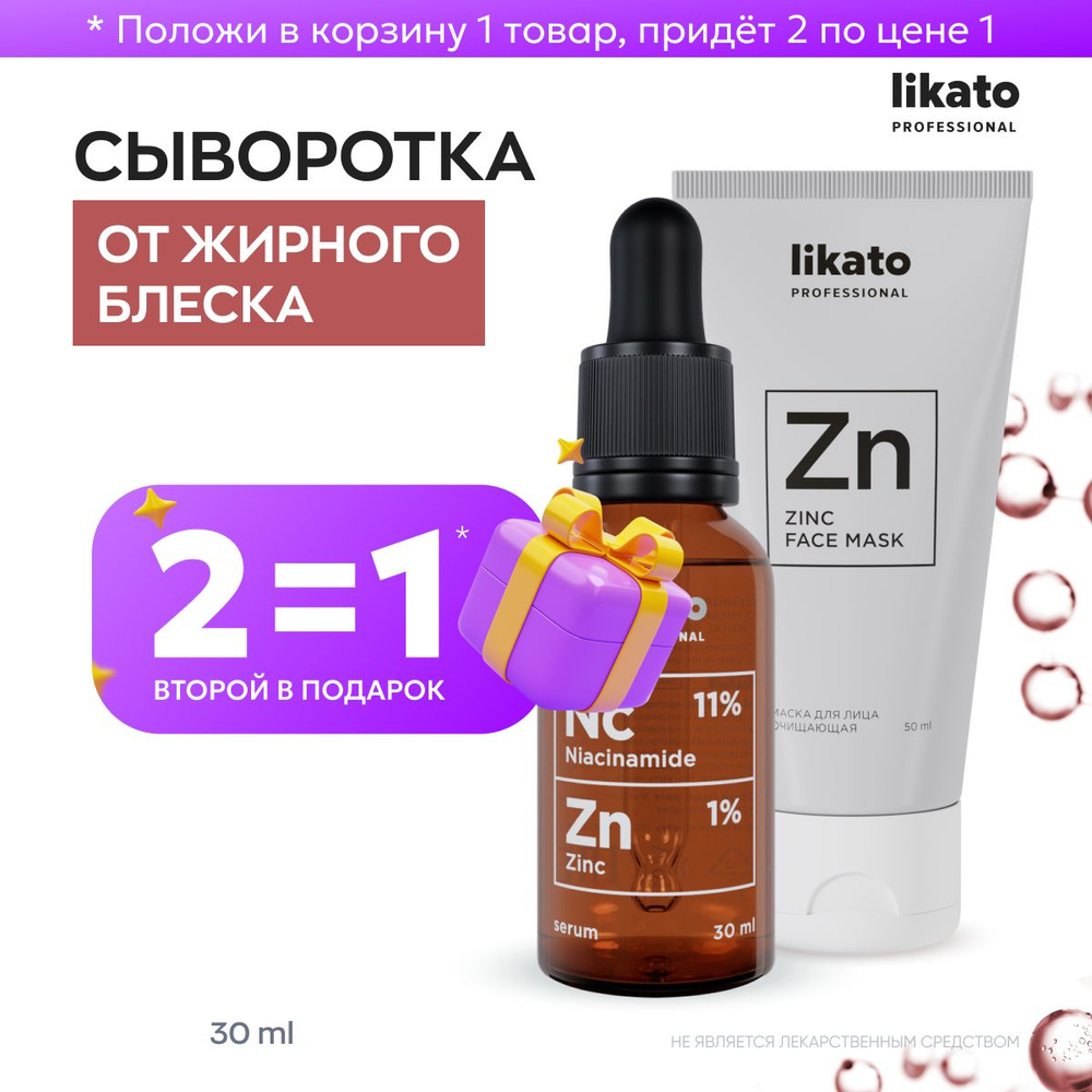 Likato Professional Комплекс: сыворотка для лица от прыщей + маска для лица  с цинком - купить с доставкой по выгодным ценам в интернет-магазине OZON  (332467035)