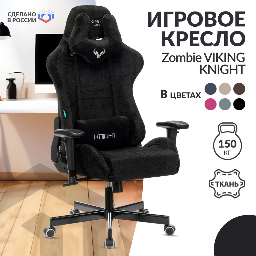 Кресло компьютерное игровое геймерское Zombie VIKING KNIGHT Fabric, стул на колесиках, высокой спинкой, #1