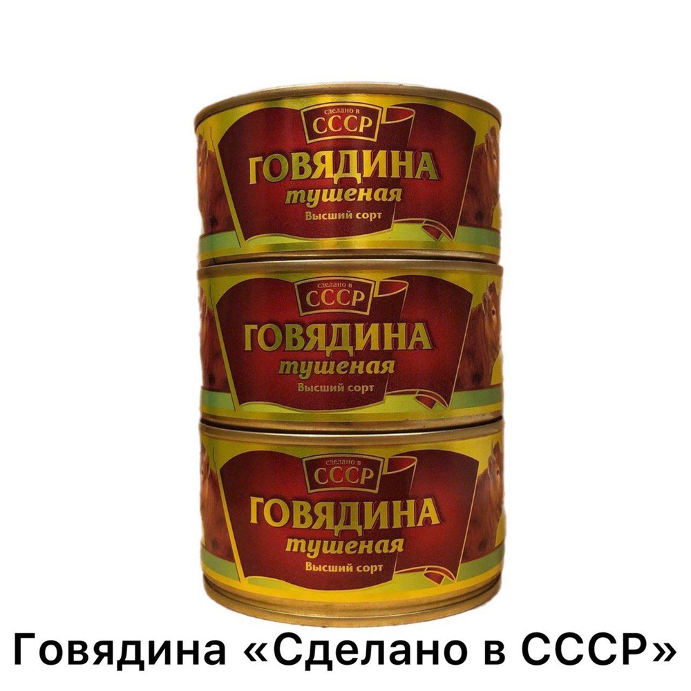 Говядина тушеная кусковая "Сделано в СССР" 325 г ГОСТ 32125-2013 Высший Сорт набор 3 штуки, мясные консервы, #1