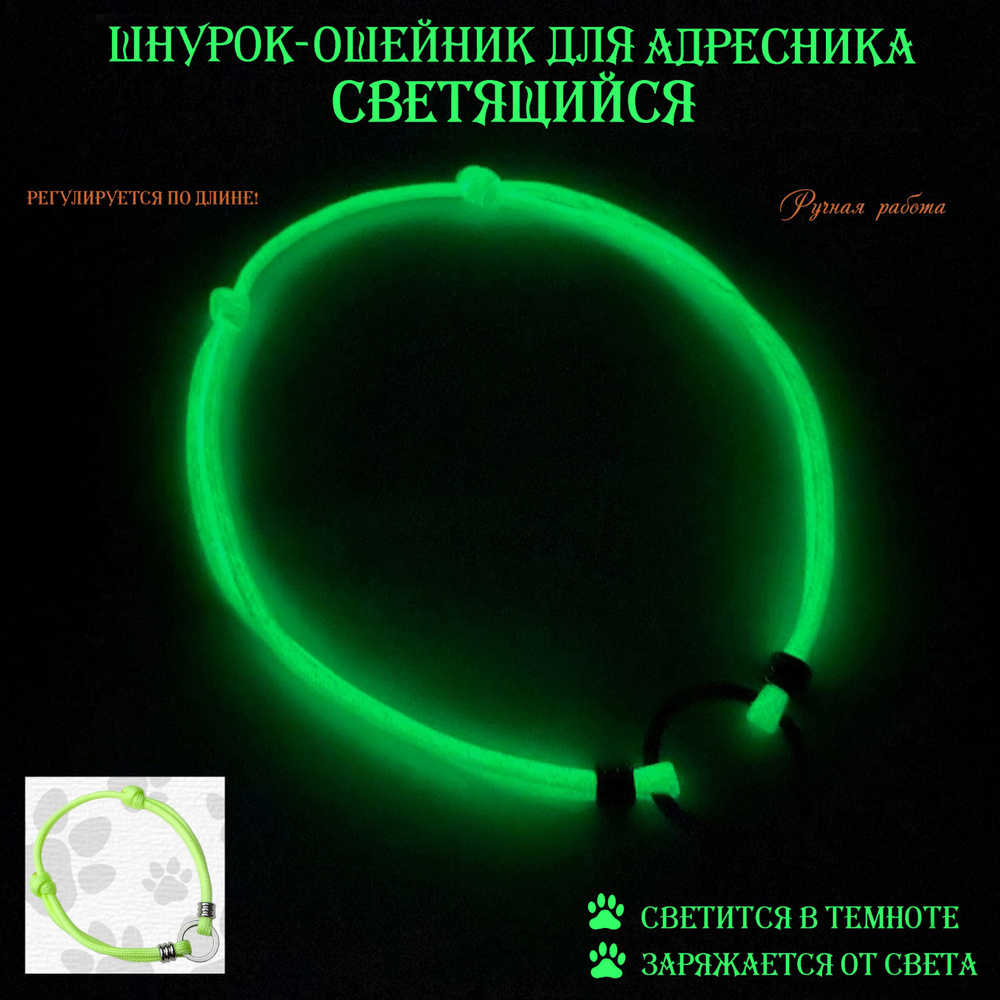 Шнурок-ошейник светящийся для адресника. L (30-45 см) Салатовый  #1