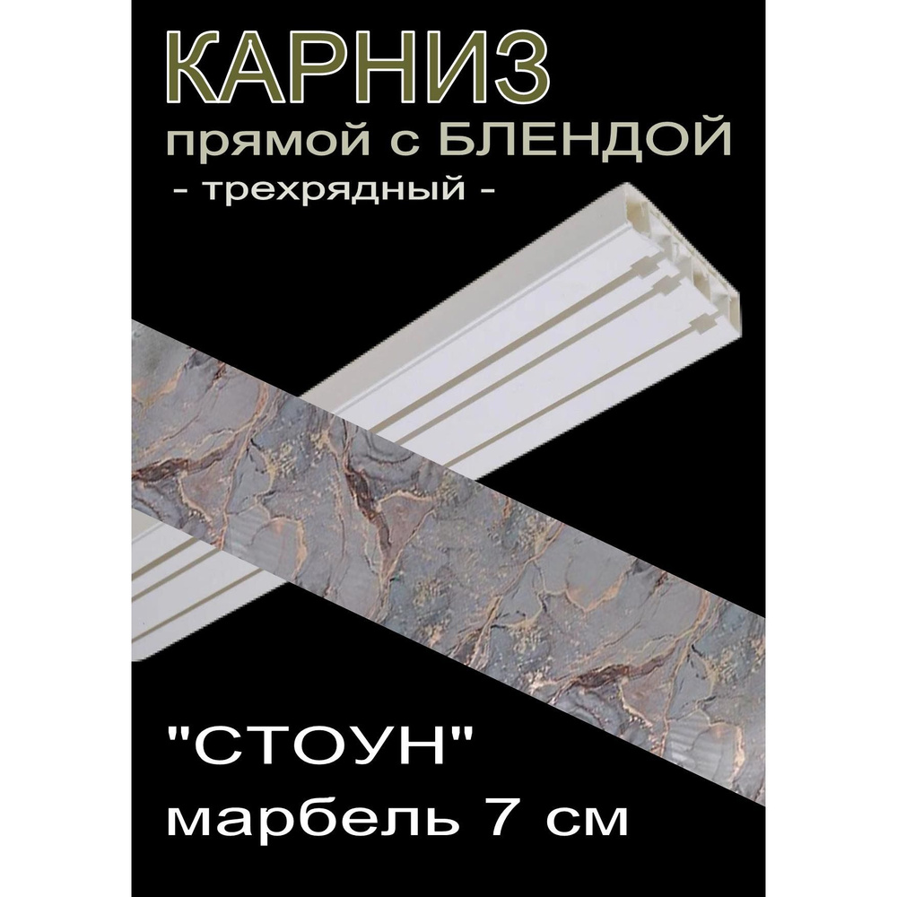 Багетный карниз ПВХ прямой, 3-х рядный, 320 см, "Стоун", марбель 7см  #1