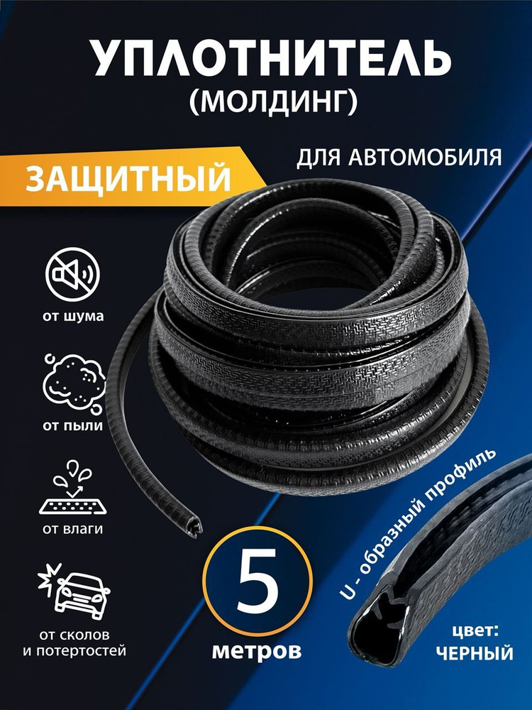 Уплотнитель автомобильный #1