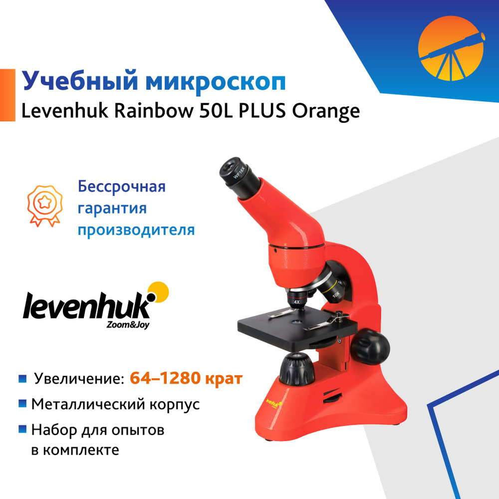 Микроскоп Levenhuk Rainbow 50L PLUS, Orange (Апельсин) #1