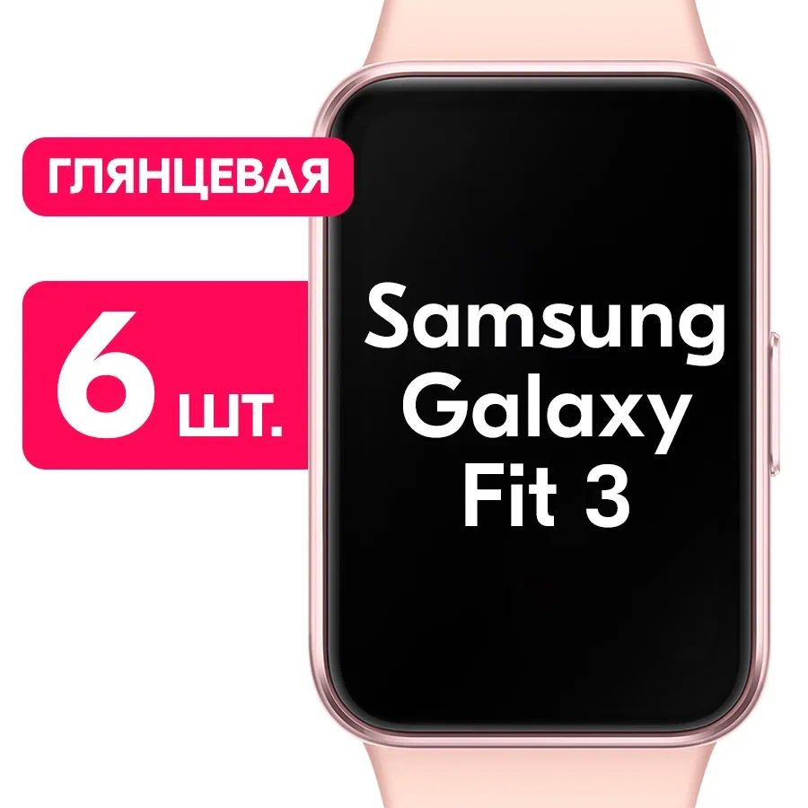 Гидрогелевая пленка для смарт-часов Samsung Galaxy Fit 3 / Глянцевая защитная пленка с эффектом самовосстановления #1