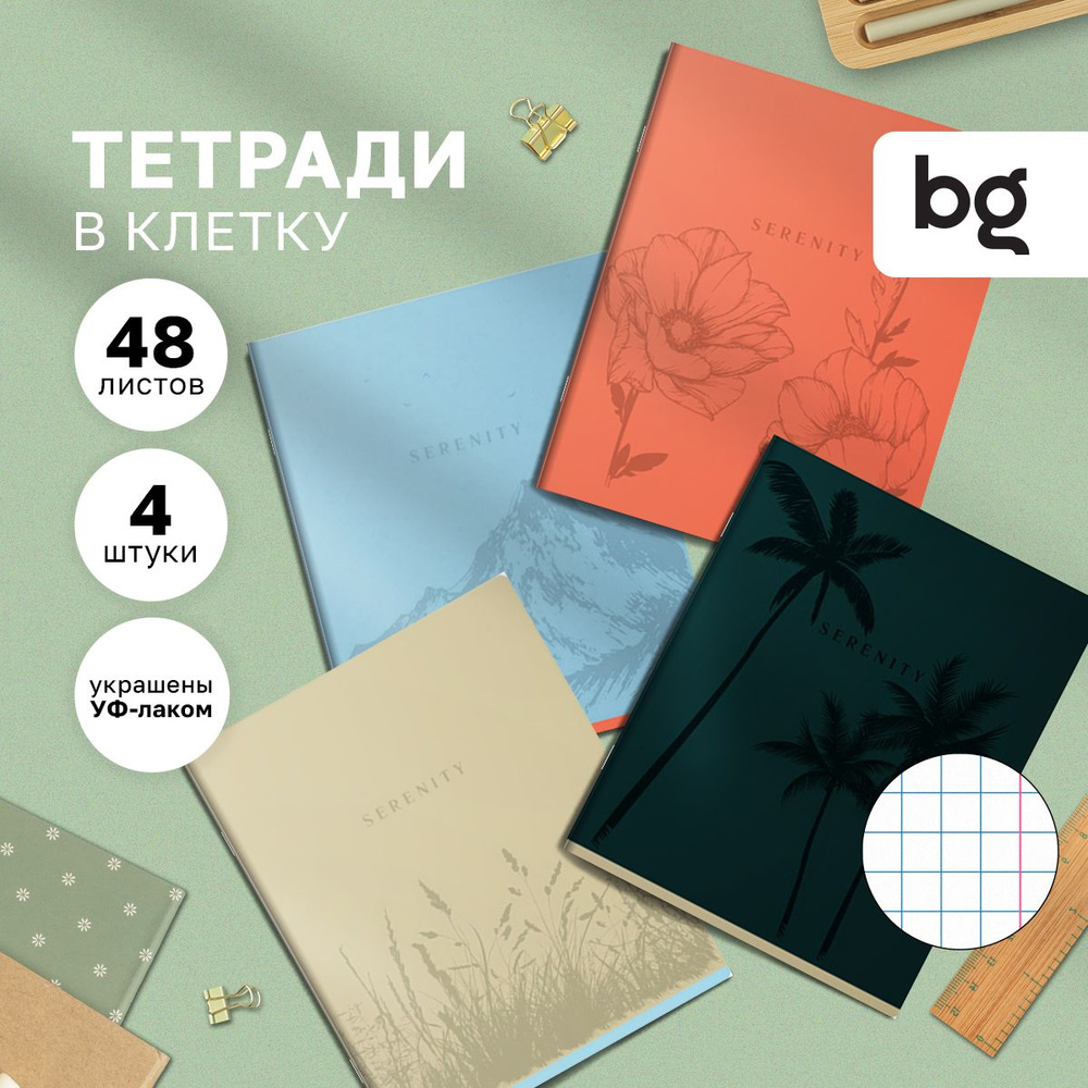 Тетради 48 листов в клетку BG 4 штуки #1