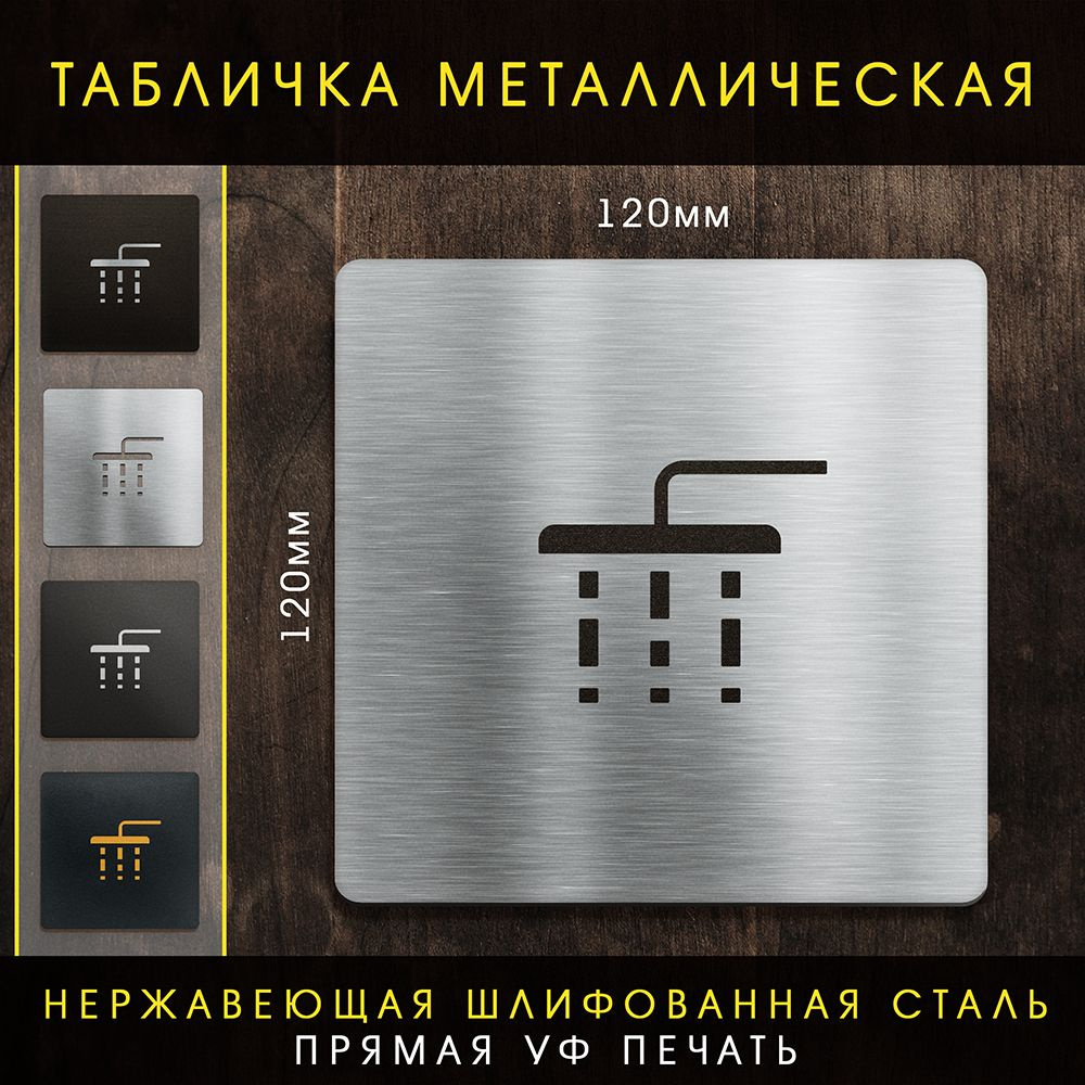 Табличка "Душ" #1