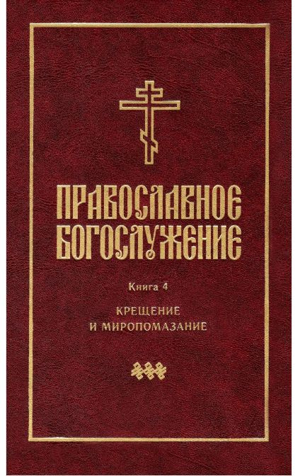 Православное богослужение: Крещение и Миропомазание #1