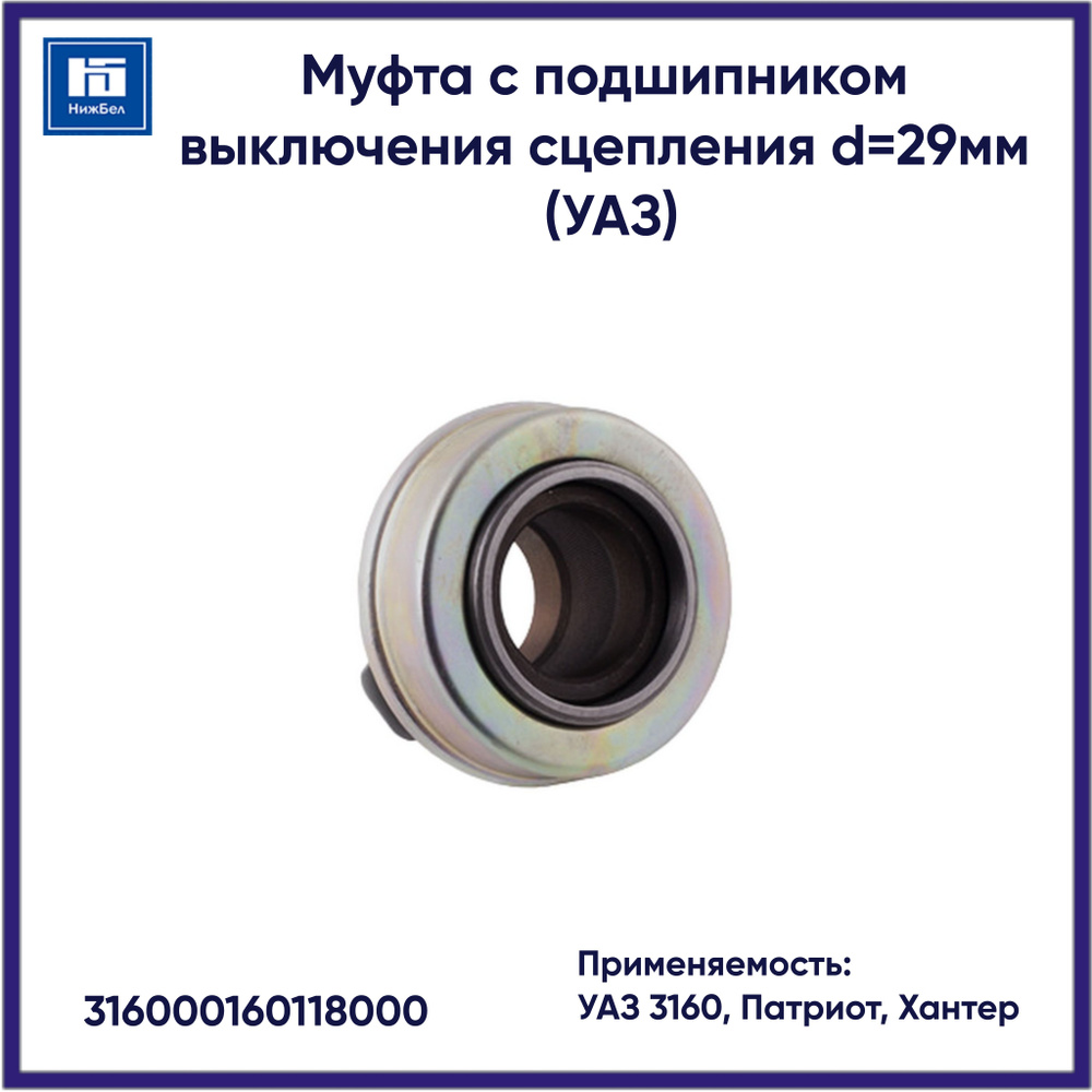 Муфта сцепления УАЗ-3160,Патриот,Хантер в сб с подшипником 360710/986710 высокая (TR)