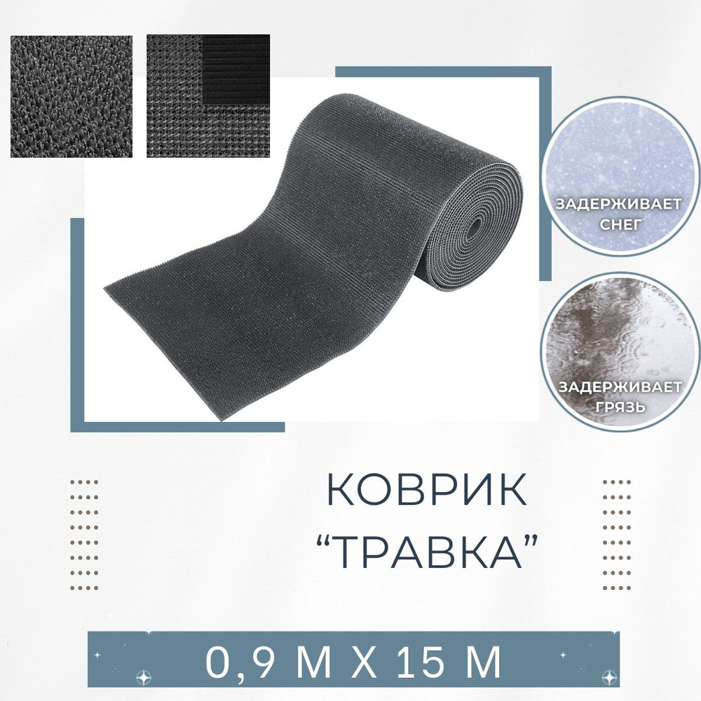 Коврик ТРАВКА для защиты от грязи и песка 90 см х15 м мокрый асфальт #1