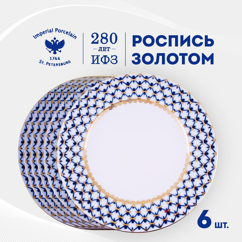 Набор из 6 тарелок 24 см. Форма "Плоская", рисунок "Кобальтовая сетка". Твёрдый фарфор. Императорский #1