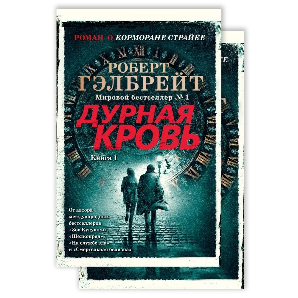 Дурная кровь. Том 1, 2 | Гэлбрейт Роберт - купить с доставкой по ...