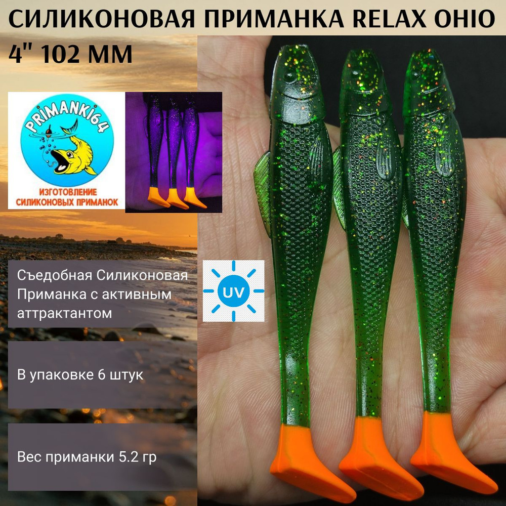 Приманка силиконовая Relax Ohio 4.0" 102 мм (6шт)/ Вес 6,6 гр / На судака, щуку, окуня  #1