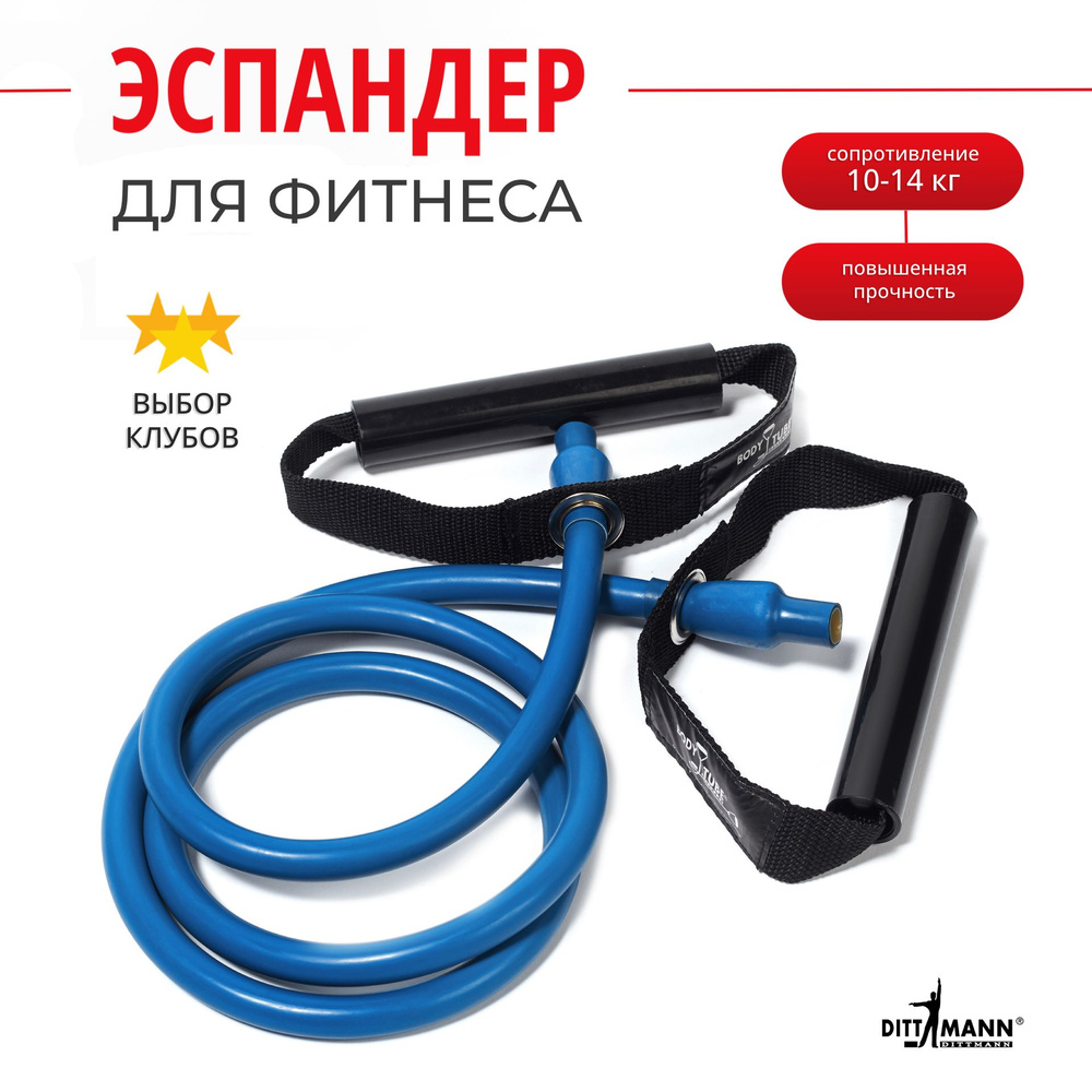 Эспандер трубчатый с ручками DITTMANN Body-Tube, сопротивление высокое (10-14 кг), 135 см, синий  #1