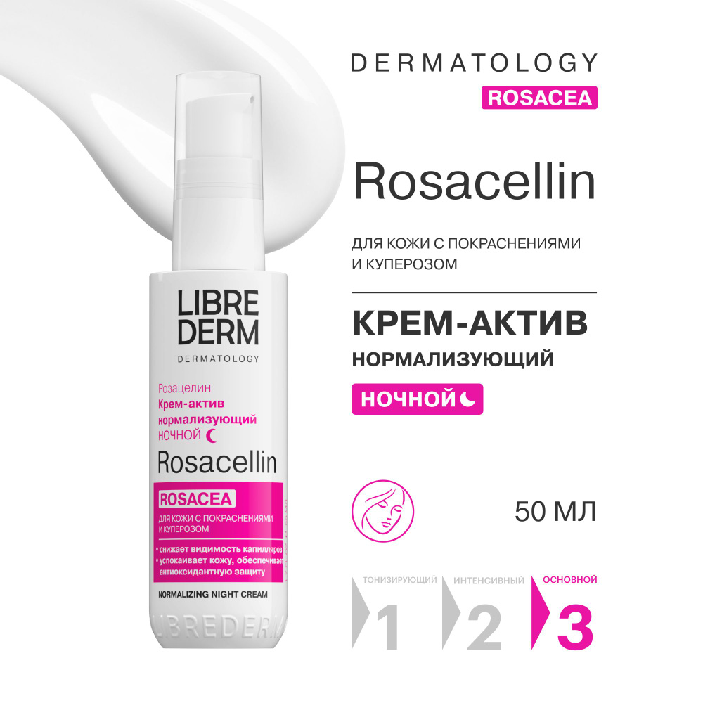 LIBREDERM ROSACELLIN / РОЗАЦЕЛИН Ночной нормализующий крем - актив для кожи лица с покраснениями и куперозом #1