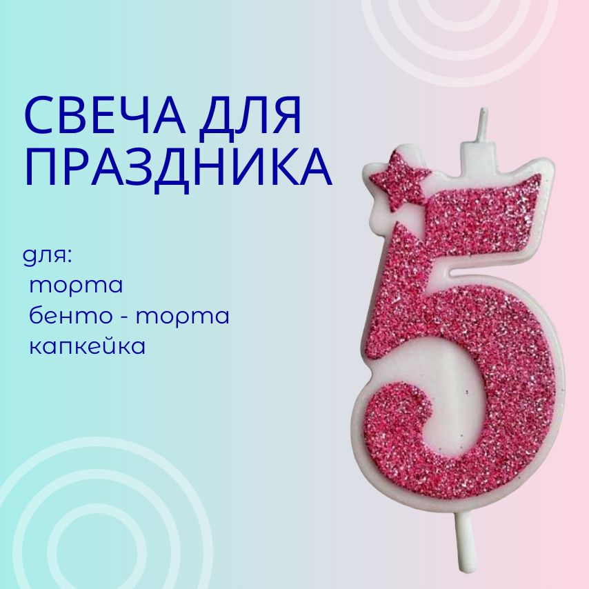 Свечи для торта цифра 5, 1 шт, 1 уп. #1