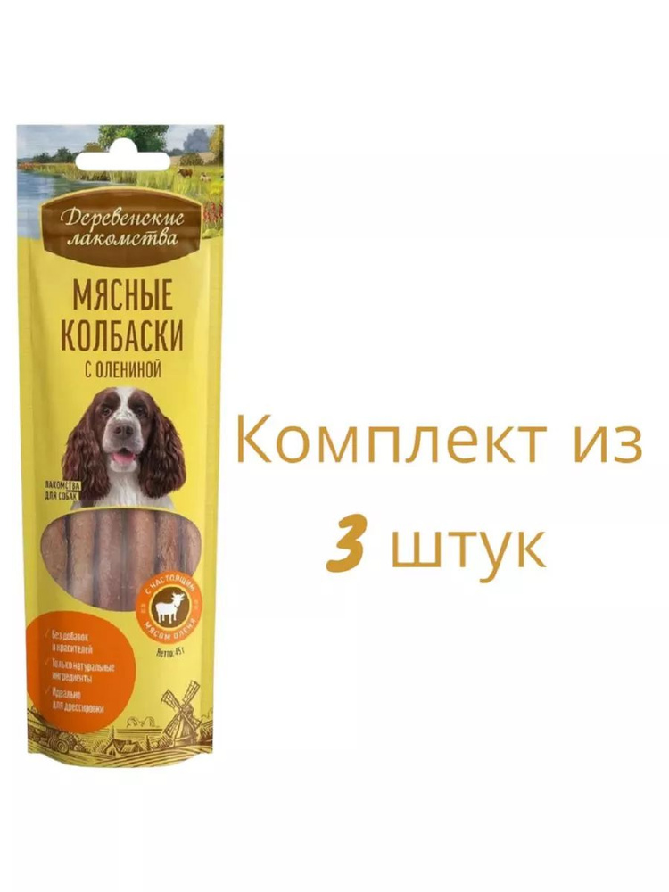 Лакомство Мясные колбаски с олениной, 45 г, (3 пачки) #1