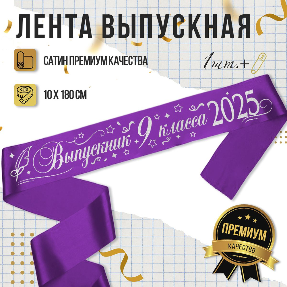 Лента Выпускник школы 9 класс 2025, фиолетовая с серебром #1