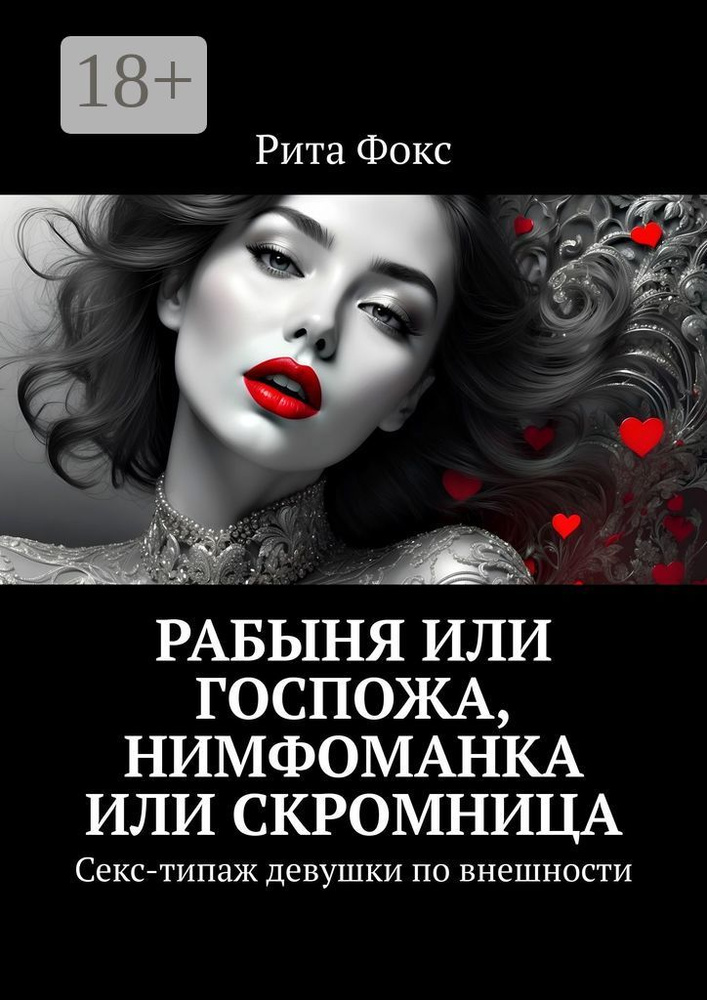 Рабыня или госпожа, нимфоманка или скромница. Секс-типаж девушки по внешности | Фокс Рита #1