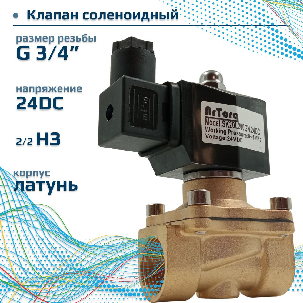 Электромагнитный клапан 2/2 нормально закрыт, G 3/4 , корпус латунь, SK20L200GN.24DC  #1