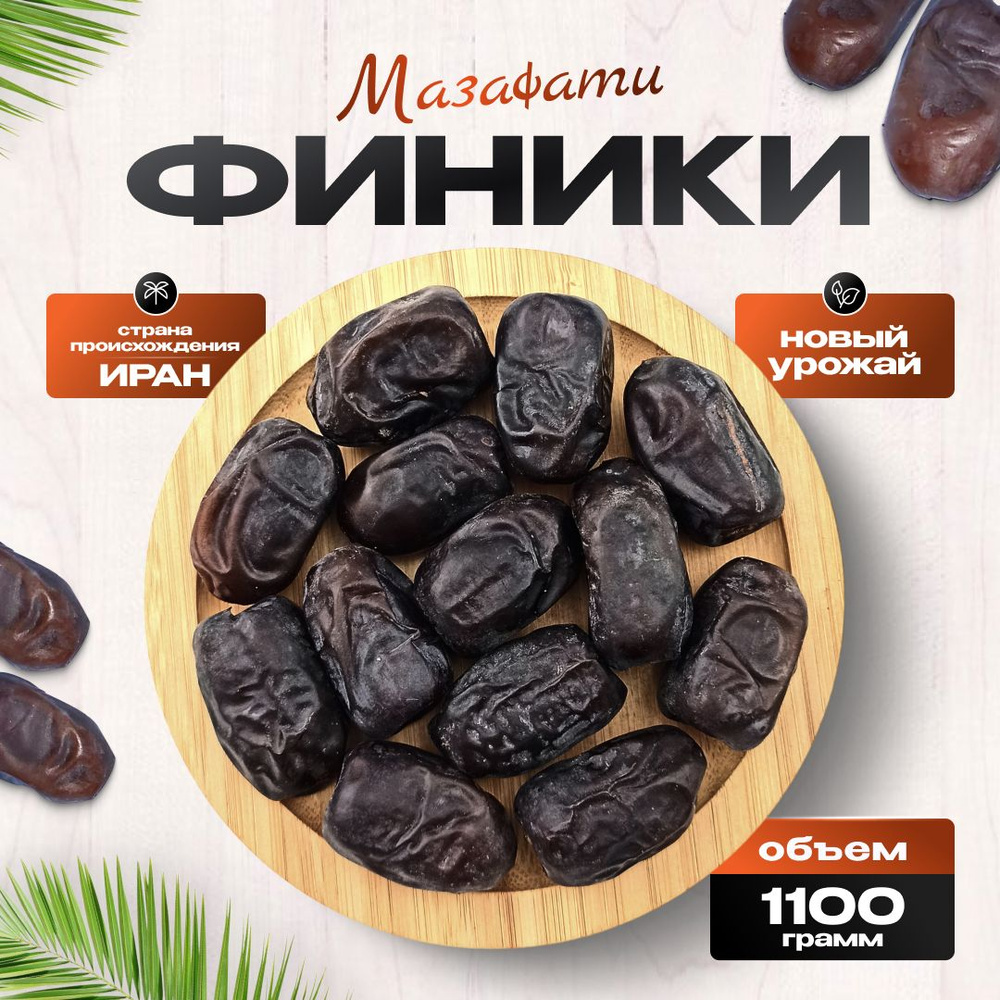 Сухофрукты Финики без сахара Мазафати, Полезно и вкусно! Иранские ...