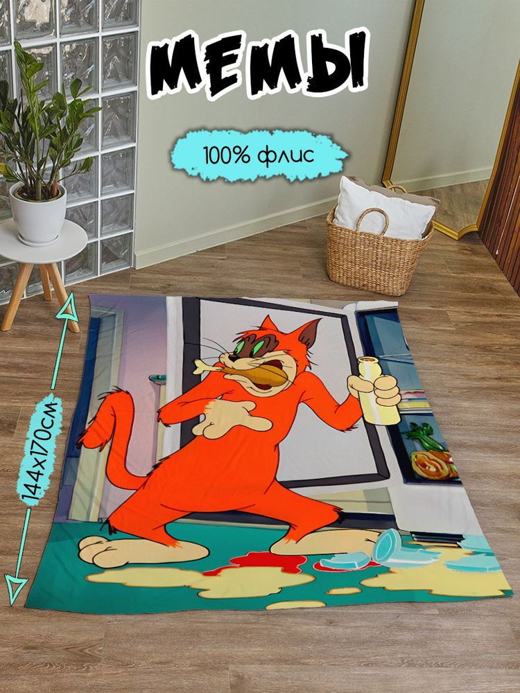 Плед Мемы #1