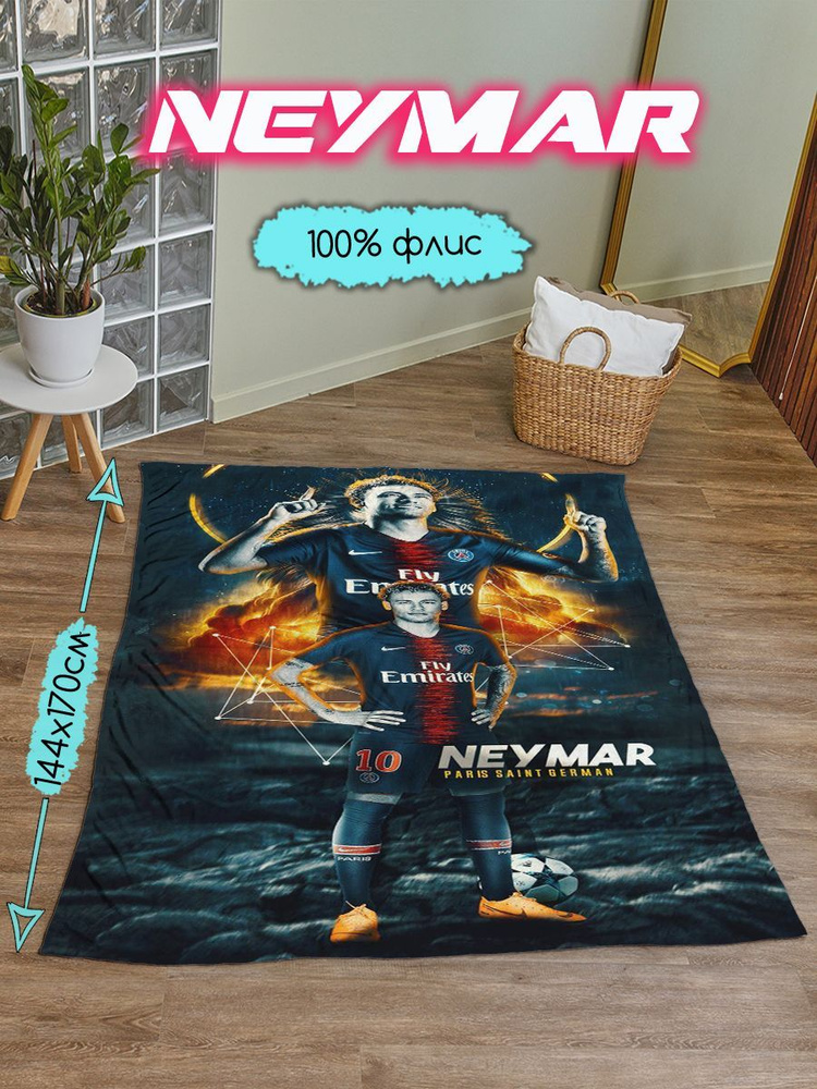 Плед Неймар #1