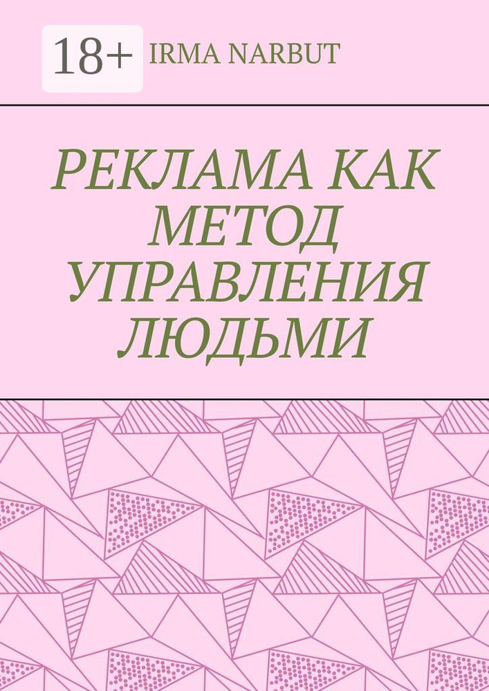 Реклама как метод управления людьми | Narbut Irma #1