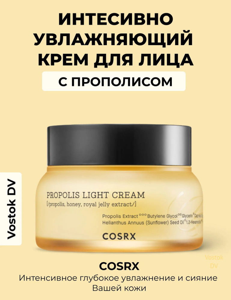 COSRX Увлажняющий крем для лица с прополисом Full Fit Propolis Light Cream 65 мл .  #1