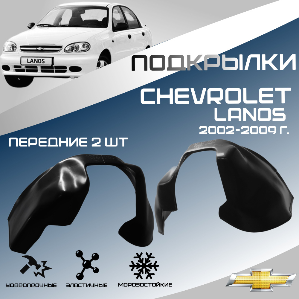 Локеры передние для автомобиля CHEVROLET LANOS, ZAZ Chance, ZAZ Sens (ШЕВРОЛЕ ЛАНОС, ЗАЗ Ченс. ЗАЗ Сенс). #1