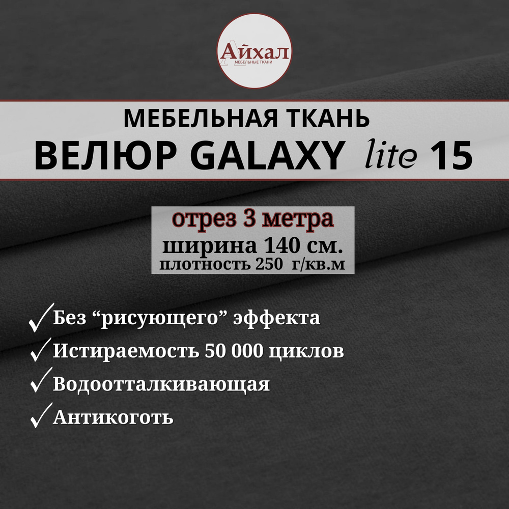 Ткань мебельная обивочная Велюр для обивки перетяжки и обшивки мебели. Отрез 3 метра. Galaxy Lite 15 #1