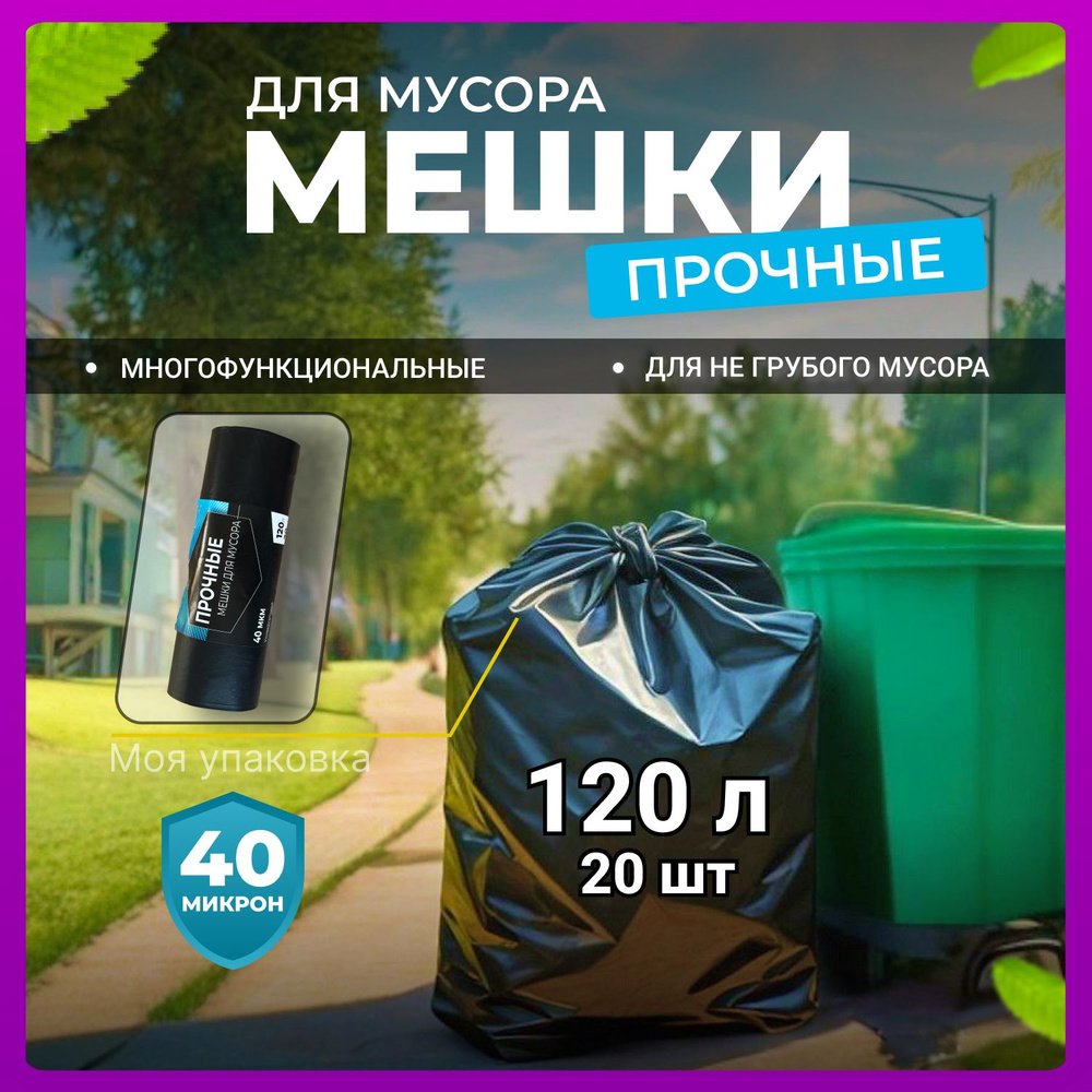 Мешки для мусора 120л. плотные полиэтиленовые мусорные пакеты - купить ...