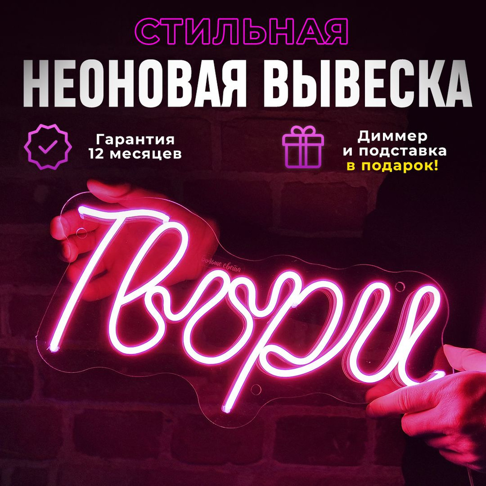 Неоновая вывеска "Твори", светильник декоративный, розовый  #1