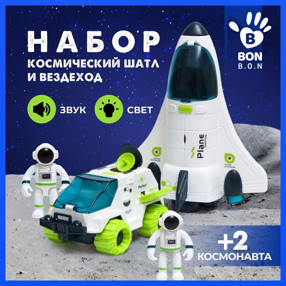 Космический корабль игровой набор 2в1, ракета, луноход и космонавт ...