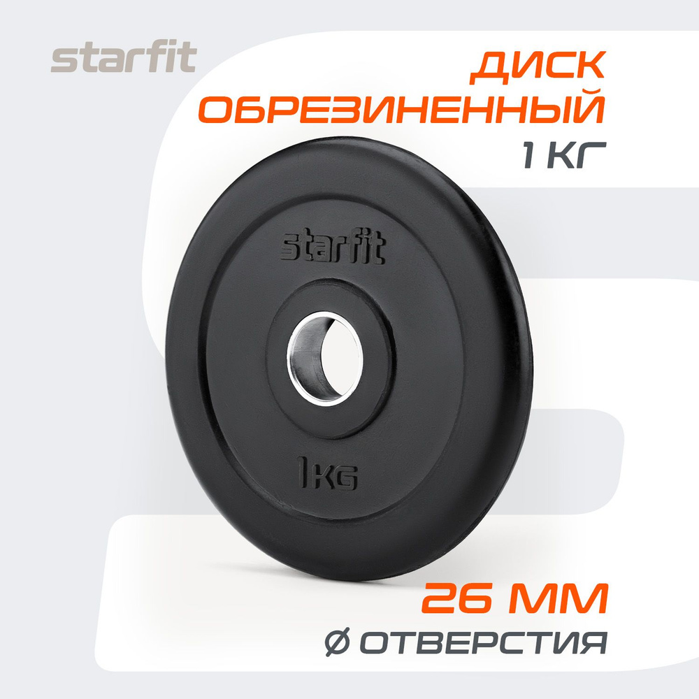 Блин для штанги обрезиненный STARFIT, 1 кг #1