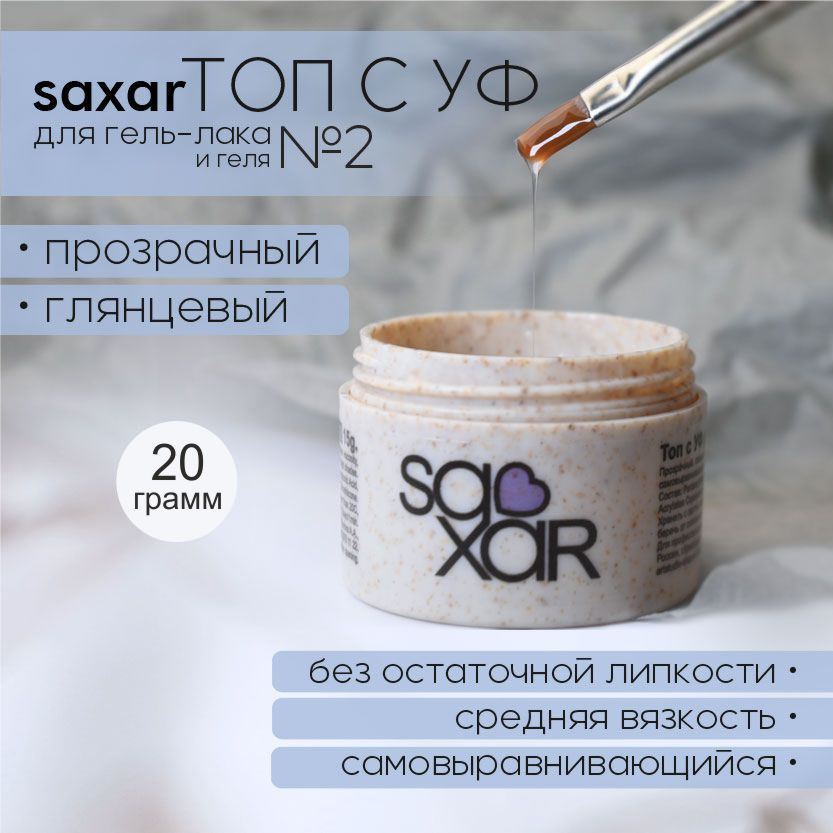 AS Artstudio Топ с уф для гель-лака и геля SAXAR № 2, 20 гр #1