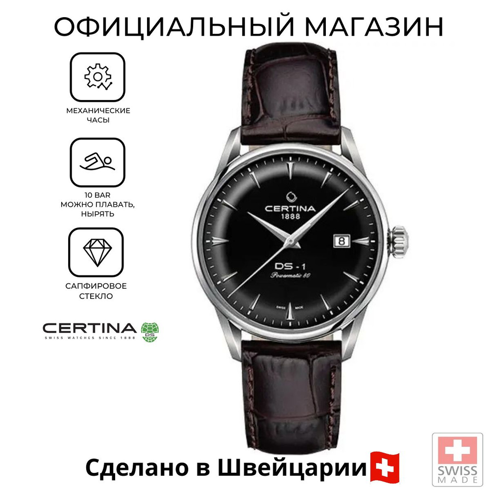 Швейцарские механические часы Certina DS-1 Powermatic 80 C029.807.16.051.00 (C0298071605100)  #1