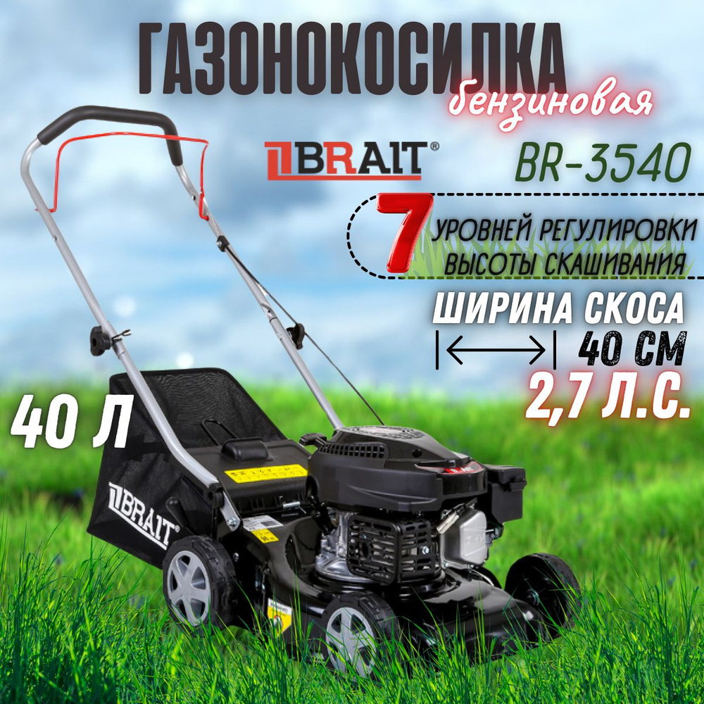 Бензиновая газонокосилка BRAIT BR3540 (2.7 л.с., травосборник 40 л, ширина  скашивания 40 см ) косилка / инвентарь для стрижки газона