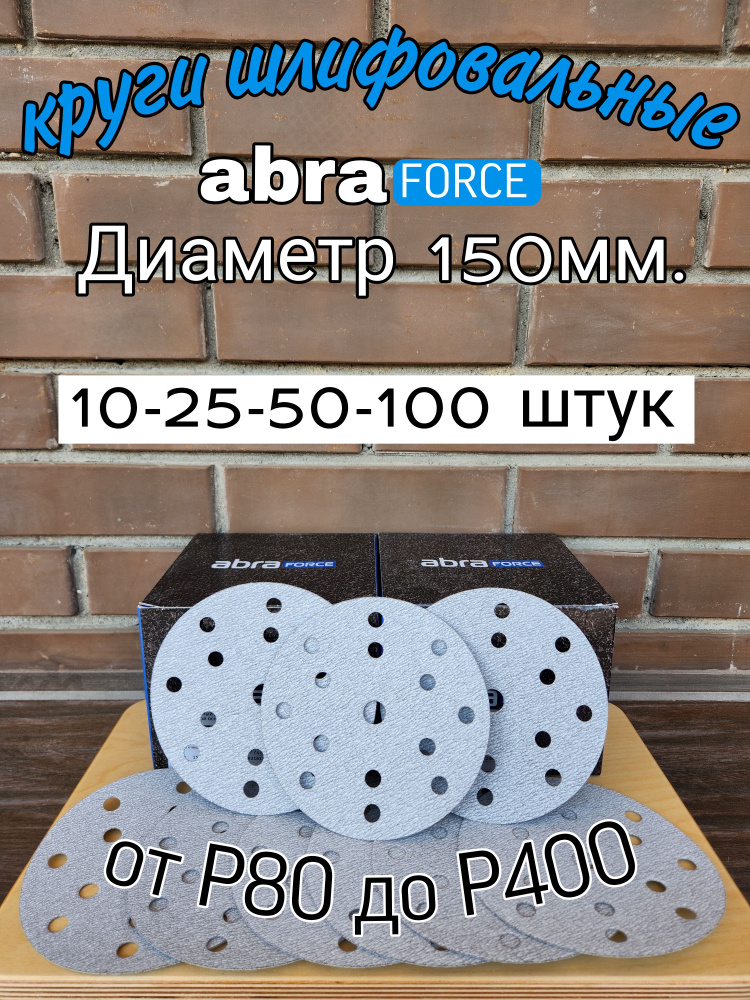 Шлифовальный круг на липучке Р-320. Abraforce, диаметр 150мм, 25 шт.  #1